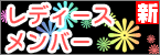 レディースメンバー